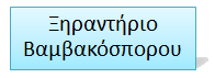 Ξηραντήριο Βαμβακόσπορου